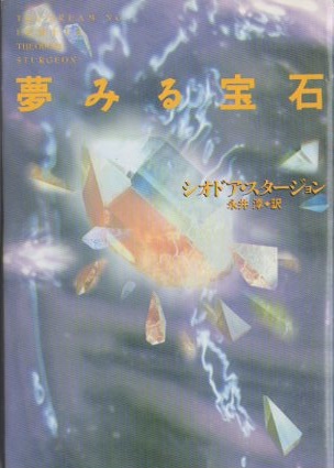 夢みる宝石 シオドア スタージョン 著 永井淳 訳 古本 中古本 古書籍の通販は 日本の古本屋 日本の古本屋 夢みる宝石 シオドア スタージョン 著 永井淳 訳 古本 中古本 古書籍の通販は 日本の古本屋 日本の古本屋