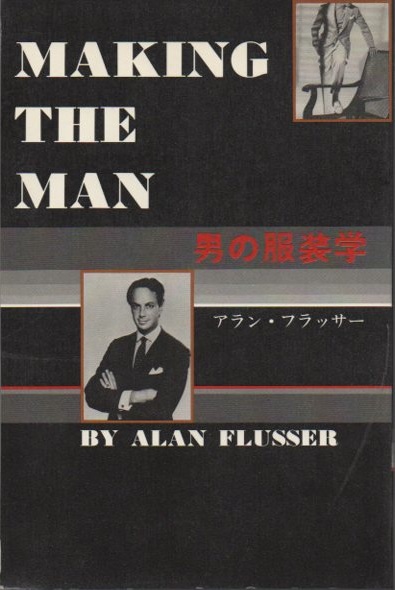男の服装学(アラン・フラッサー 著 ; 片岡しのぶ [ほか]訳) / 古本 男の服装学アラン・フラッサー