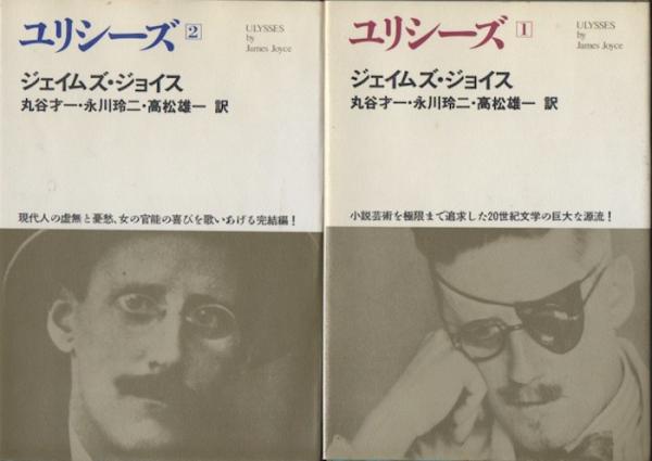 ユリシーズ 全2冊(ジェイムズ・ジョイス 丸谷才一他/訳) / 古本