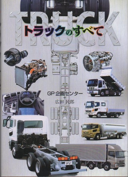 【中古】 最新の４ＷＤ機構/グランプリ出版/ＧＰ企画センター 中古】 最新の4WD機構/グランプリ出版/GP企画センター