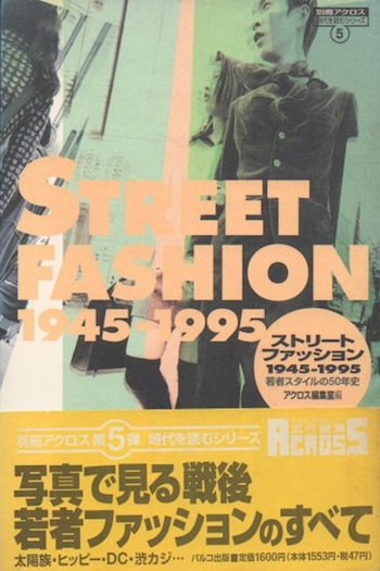 ストリートファッション1945 1995 若者スタイルの50年史 アクロス編集室 編 古本 中古本 古書籍の通販は 日本の古本屋 日本の古本屋
