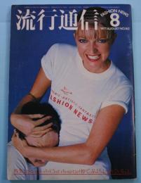 雑誌流行通信 1977年8月号 NO.162 / 古本、中古本、古書籍の通販