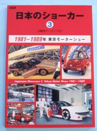 日本のショーカー3　自動車アーカイヴEX　1981-1989年