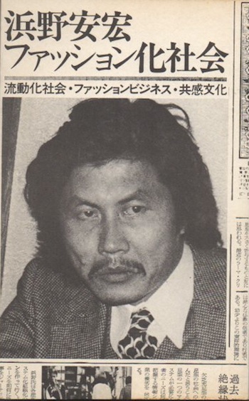 【中古】 生活者重視への処方箋/ＮＨＫ出版/浜野崇好 浜野安宏 ファッション化社会 欲望の先取り(浜野安宏) / 古本