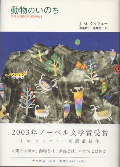 動物のいのち 動物のいのち(J.M.クッツェー 森祐希子、尾関周二/訳) / 古本、中古本