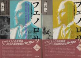 フェノロサ　日本文化の宣揚に捧げた一生　上下2冊