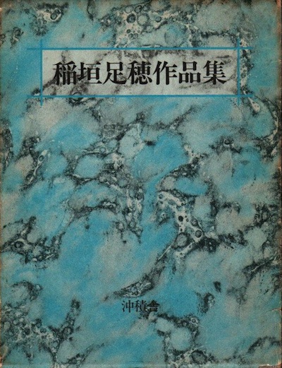 稲垣足穂作品集(稲垣足穂) / 古本、中古本、古書籍の通販は「日本の 