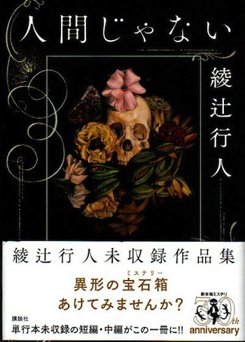 人間じゃない 綾辻行人 古本 中古本 古書籍の通販は 日本の古本屋 日本の古本屋 人間じゃない 綾辻行人 古本 中古本 古書籍の通販は 日本の古本屋 日本の古本屋