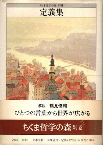定義集 ちくま哲学の森 別巻(鶴見俊輔他/編) / 古本、中古本、古書籍の