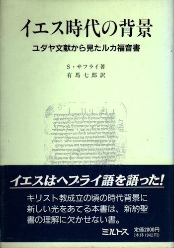送料0円】 イエス時代の背景―ユダヤ文献から見たルカ福音書 人文
