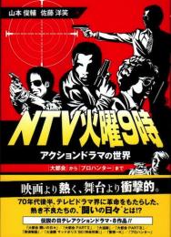 NTV火曜9時　アクションドラマの世界