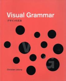 Visual grammar : デザインの文法
