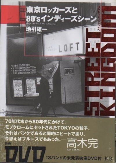 ストリート・キングダム : 東京ロッカーズと80'sインディーズ・シーン