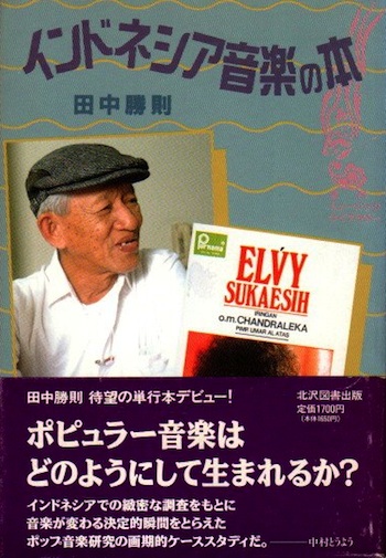 インドネシア音楽の本(田中勝則) / 古本、中古本、古書籍の通販は