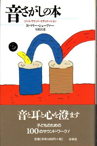 音さがしの本 リトル サウンド エデュケーション R マリー シェーファー 今田匡彦 著 古本 中古本 古書籍の通販は 日本の古本屋 日本の古本屋