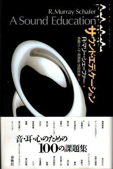 口コミ・レビュー評価が高いおすすめ人気商品の通販 サウンド・エデュケーション(R.マリー・シェーファー 著 鳥越 ; 楽譜