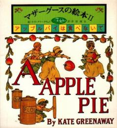アップルパイは食べないで　マザーグースの絵本2