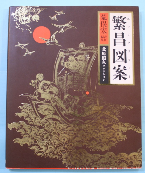繁昌図案（エコノグラフィー） 北原照久コレクション(荒俣宏