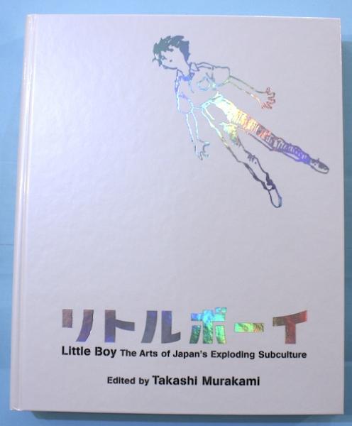 設定資料集 リトルボーイ Little Boy 爆発する日本のサブカルチャー