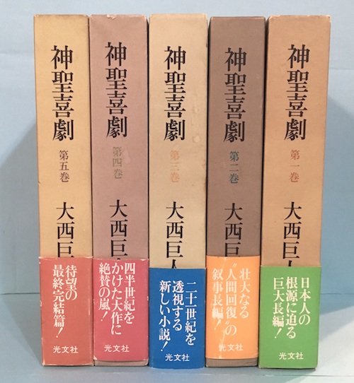 神聖喜劇 全5冊揃(大西巨人 著) / 古本、中古本、古書籍の通販は「日本