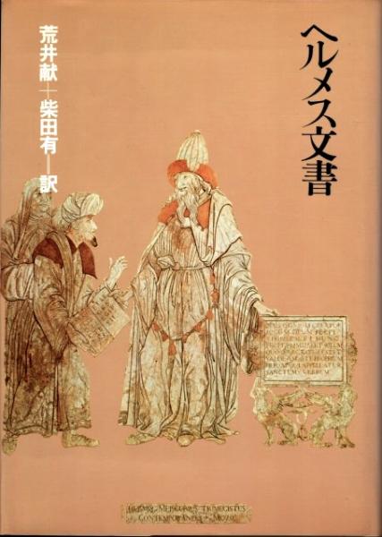 ヘルメス文書(荒井献, 柴田有 訳) / 古本、中古本、古書籍の通販