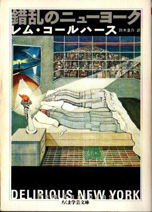 錯乱のニューヨーク 錯乱のニューヨーク(レム・コールハース 著 ; 鈴木圭介 訳