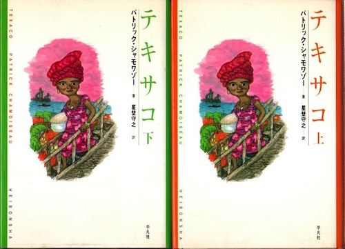 【中古】テキサコ〈上〉 (新しい「世界文学」シリーズ) テキサコ 上下2冊 新しい世界文学シリーズ(パトリック・シャモワゾー