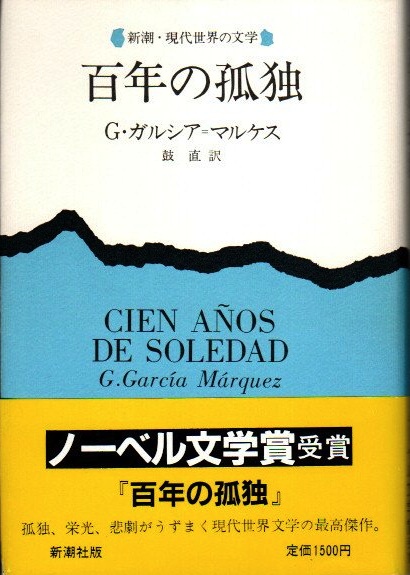 百年の孤独(G.ガルシア・マルケス 鼓直/訳) / 古本、中古本、古書籍の