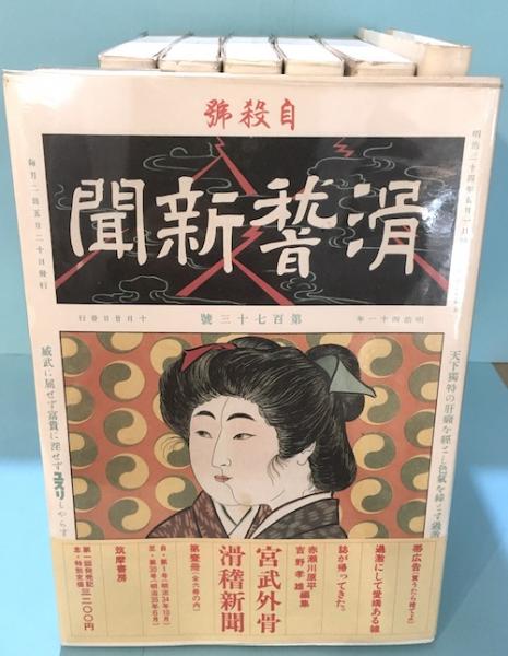 宮武外骨・滑稽新聞 全7冊揃（全6巻・別巻「絵葉書世界