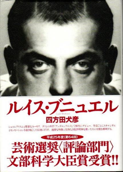 ルイス・ブニュエル著作集成 ルイス・ブニュエル著作集成