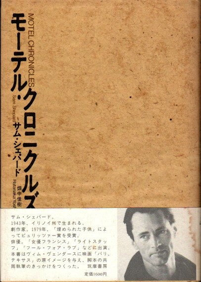 モーテル・クロニクルズ(サム・シェパード 畑中佳樹/訳) / 古本