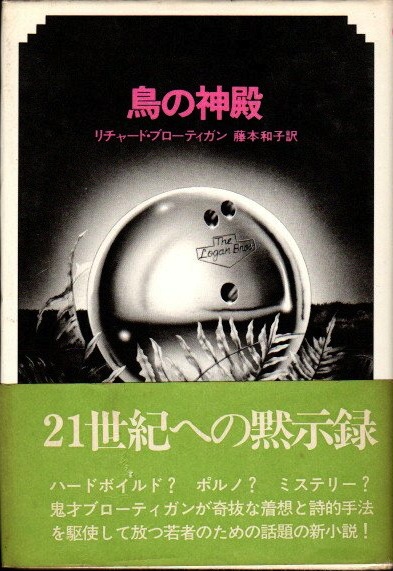 鳥の神殿 リチャード・ブローティガン 鳥の神殿(リチャード・ブローティガン 藤本和子/訳) / 古本