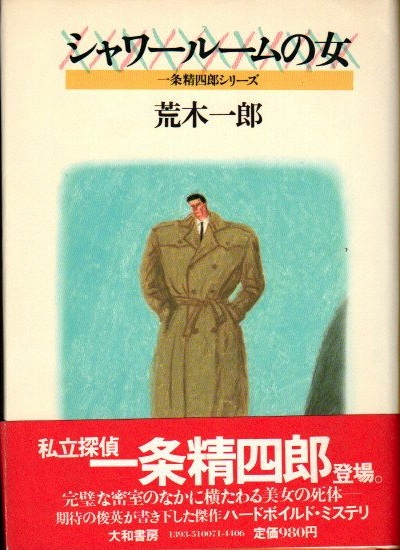 シャワールームの女 一条精四郎シリーズ 荒木一郎 古本 中古本 古書籍の通販は 日本の古本屋 日本の古本屋