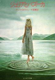 状態要確認】ジュリアとバズーカ アンナ・カヴァン 株）文遊社｜書籍