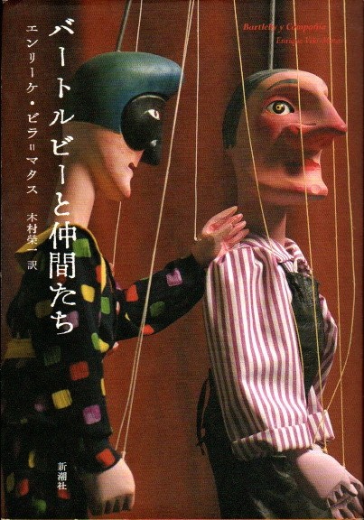 Amazon.co.jp: バートルビーと仲間たち : エンリーケ・ビラ
