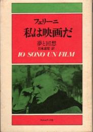 フェリーニ　私は映画だ　夢と回想