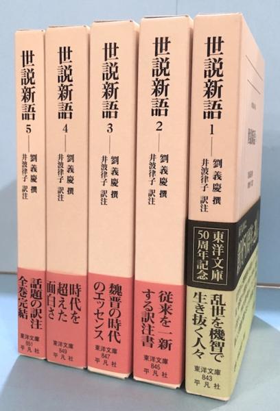 世説新語 全5冊揃 東洋文庫 劉義慶 撰 井波律子 訳注 古本 中古本 古書籍の通販は 日本の古本屋 日本の古本屋