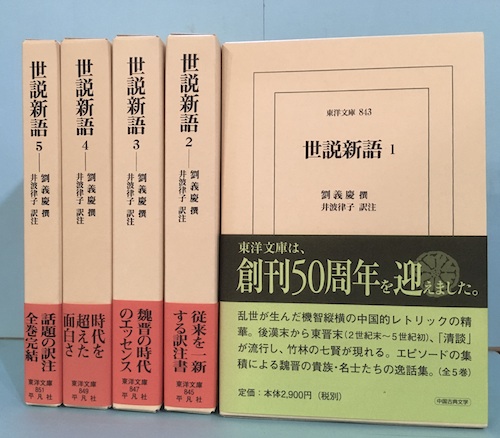 世説新語 全5冊揃 東洋文庫 劉義慶 撰 井波律子 訳注 古本 中古本 古書籍の通販は 日本の古本屋 日本の古本屋