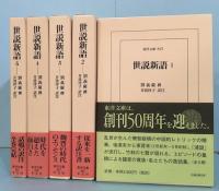 世説新語 全5巻セット 世説新語 全5冊揃 東洋文庫(劉義慶 撰 ; 井波律子 訳注) / 古本