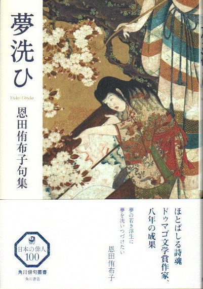 Amazon.co.jp: 句集 夢洗ひ 角川俳句叢書 日本の俳人100 : 恩田