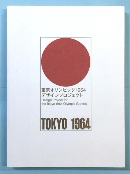 東京オリンピック1964デザインプロジェクト(東京国立近代美術館編集