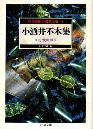 小酒井不木集 恋愛曲線(小酒井不木 日下三蔵/編) / 古本、中古本