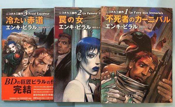 ニコポル三部作 La Foire Aux Immortels 不死者のカーニバル 罠の女 冷たい赤道 全3冊揃 エンキ ビラル 著 貴田奈津子 訳 古本 中古本 古書籍の通販は 日本の古本屋 日本の古本屋