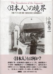 <日本人>の境界 : 沖縄・アイヌ・台湾・朝鮮植民地支配から復帰運動まで　日本人の境界