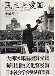 <民主>と<愛国> : 戦後日本のナショナリズムと公共性　民主と愛国