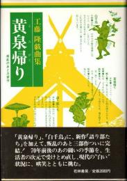 黄泉帰り　叛乱のあと三部作　工藤隆戯曲集