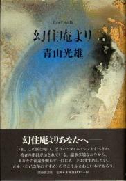 幻住庵より　アフォリズム集