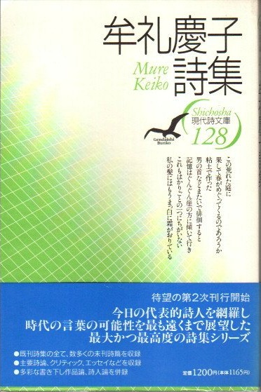 牟礼慶子詩集 現代詩文庫128 – smokebooks shop
