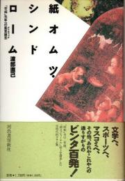 紙オムツ・シンドローム　「平成」元年への罵詈雑言