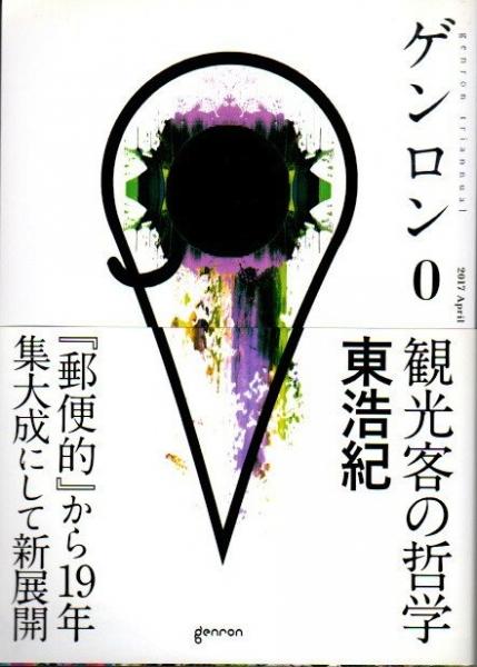 【古書】ゲンロン 0〜13　計20冊セット　東浩紀編集 古書】ゲンロン 0〜13 計20冊セット 東浩紀編集 ゲンロン0 観光客